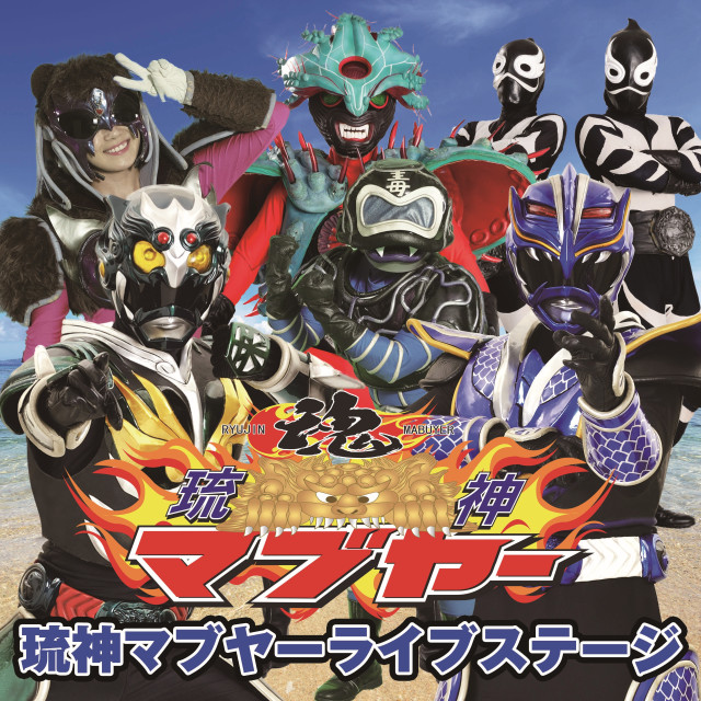 ©MABUYER PROJECT　「琉神マブヤー」